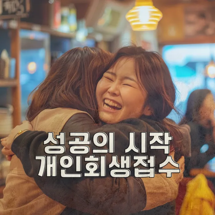 신용회복위원회상담