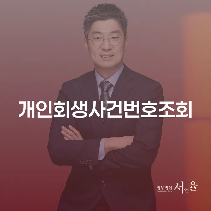 공주시 연대보증채무 연체 시 개인회생으로 현명하게 얼마?