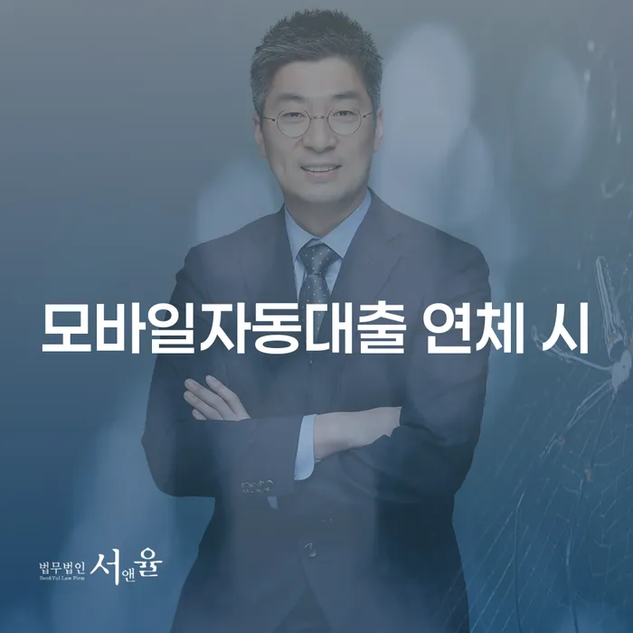 제주시 채무통합대환 연체 시 추심 대응법 잘 하는 변호사