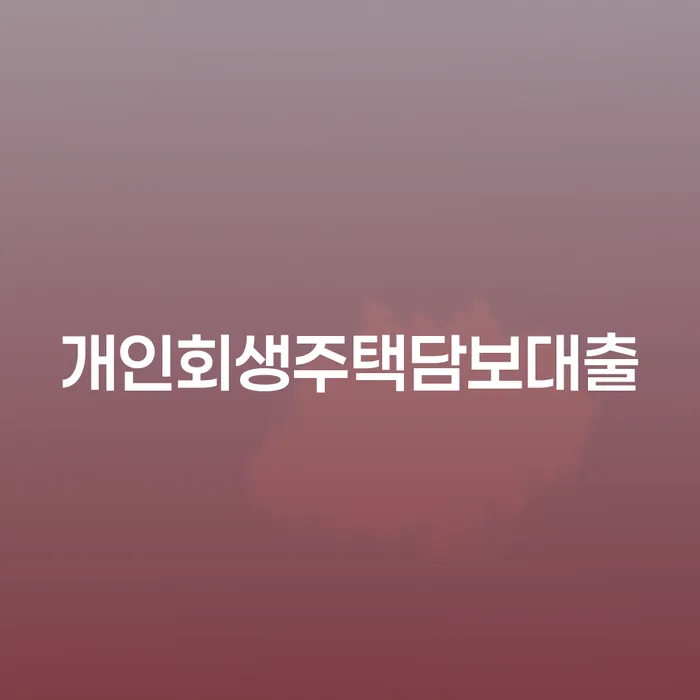 군산시 주식빚 연체 채무 신속해결방법 무료상담진행