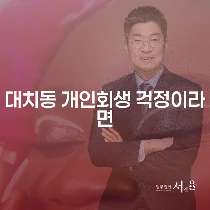 대치동 개인회생 걱정이라면