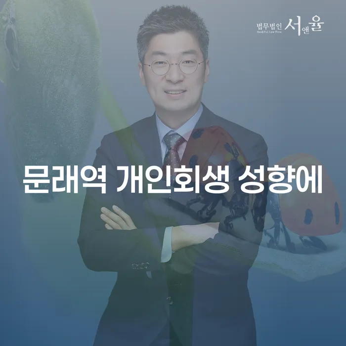 문래역 개인회생 성향에
