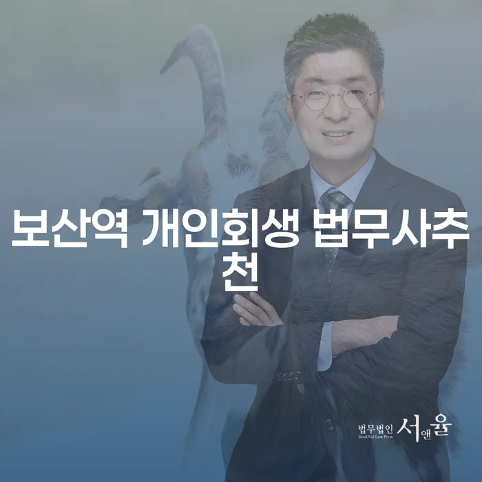 보산역 개인회생 법무사추천