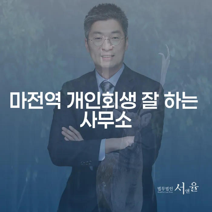 마전역 개인회생 잘 하는 사무소