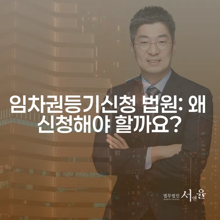 임차권등기신청 법원: 왜 신청해야 할까요?